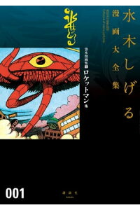 楽天kobo電子書籍ストア 貸本漫画集 ロケットマン他 水木しげる漫画大全集 水木しげる 楽天kobo電子書籍ストア 貸本漫画集 ロケットマン他 水木しげる漫画大全集 水木しげる